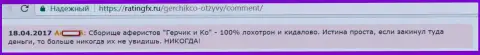 Если вдруг вклады в Герчик и Ко зачислили на счет, то тогда можно о их существовании позабыть, так предупреждает клиент этого ФОРЕКС брокера