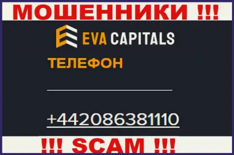 ОСТОРОЖНО интернет мошенники из конторы Eva Capitals, в поисках наивных людей, трезвоня им с различных номеров