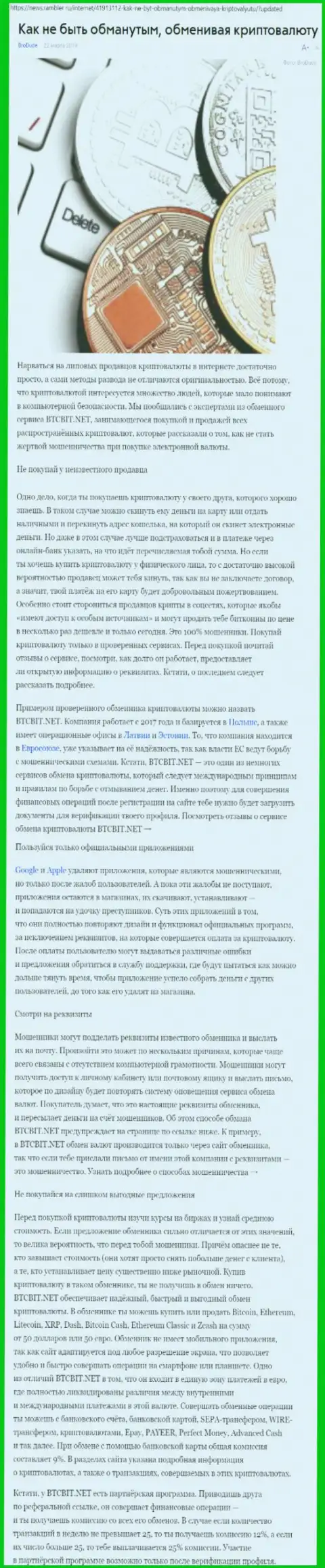 Статья об online-обменнике BTCBit на News Rambler Ru