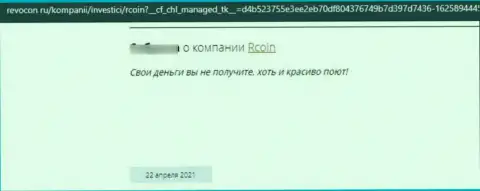 РКоин ГРАБЯТ ! Автор объективного отзыва говорит о том, что работать с ними крайне рискованно