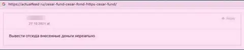 Автор отзыва утверждает, что Cesar Fund - это МОШЕННИКИ !!! Работать с которыми слишком опасно