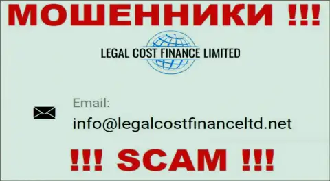 Электронный адрес, который internet шулера LegalCost Finance предоставили на своем официальном сайте
