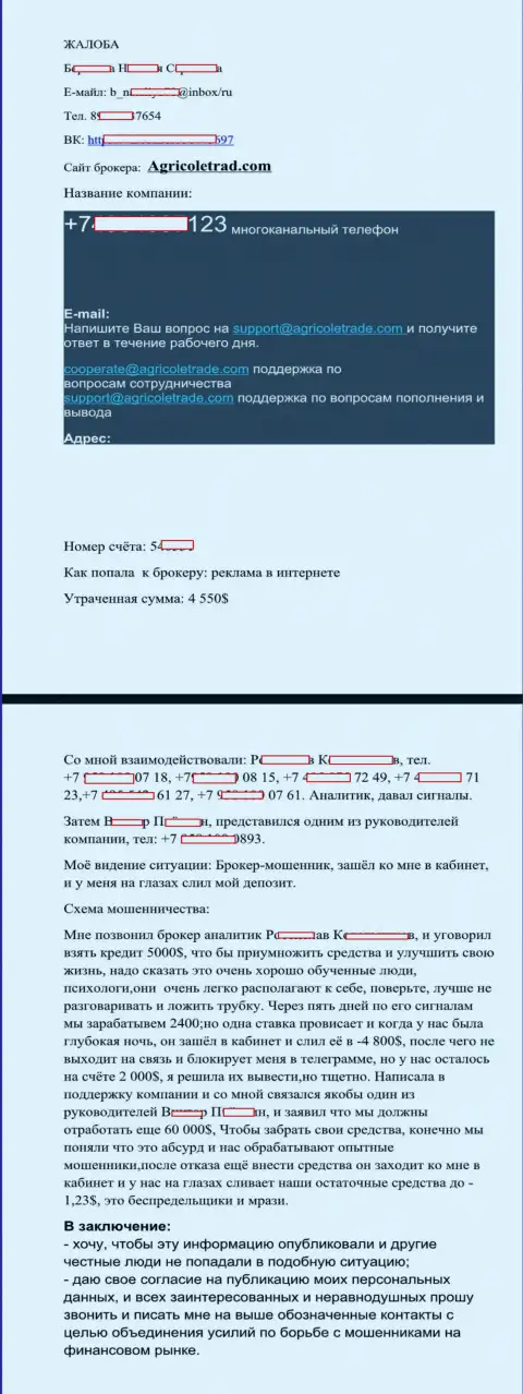 Лохотронщики с АгриКол Трейд украли вклад у своей же доверчивой клиентки на сумму 4550 долларов