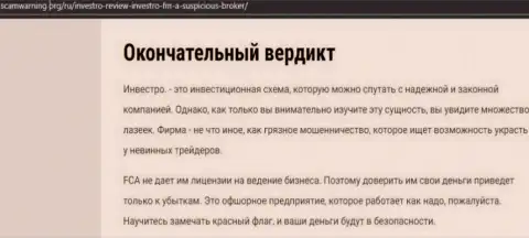 Инвестро - это контора, зарабатывающая на сливе денежных вкладов реальных клиентов (обзор проделок)