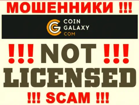 Coin-Galaxy Com - это разводилы ! На их онлайн-сервисе нет лицензии на осуществление деятельности