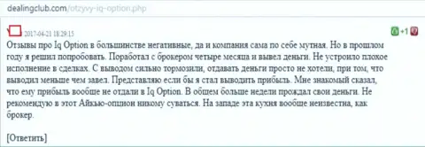 Денежные средства IQOption Com перечисляют обратно, однако только лишь немножко, именно так говорит валютной игрок этой FOREX брокерской конторы