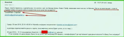 ГолдМан Капитал делают попытки заманить еще одного валютного трейдера, заложив его разводилам InvestLife Ru