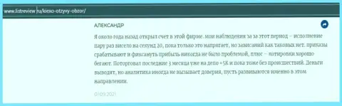 Биржевой игрок форекс дилинговой компании KIEXO представил высказывание о дилинговом центре на сайте infoscam ru