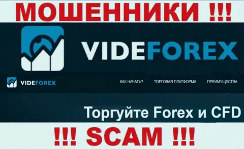 Сотрудничая с VideForex Com, сфера деятельности которых ФОРЕКС, можете лишиться денежных активов