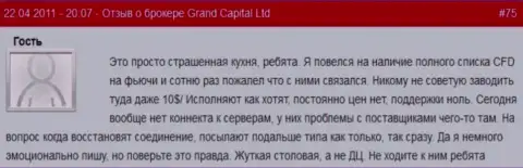 Мошенническая кухня на FOREX, сотрудничать с ней точно не стоит - отзыв одного из биржевых игроков ГрандКапитал