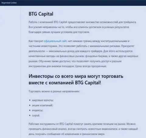 О ФОРЕКС компании BTGCapital представлены сведения на web-сайте БтгРевиев Онлайн