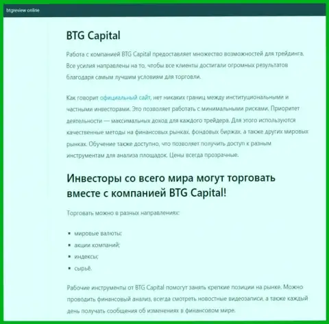 Об forex дилинговой организации BTGCapital представлены данные на информационном портале бтгревиев онлайн