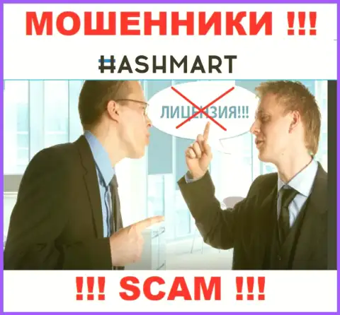 Организация HashMart Io не имеет лицензию на осуществление деятельности, поскольку мошенникам ее не дают