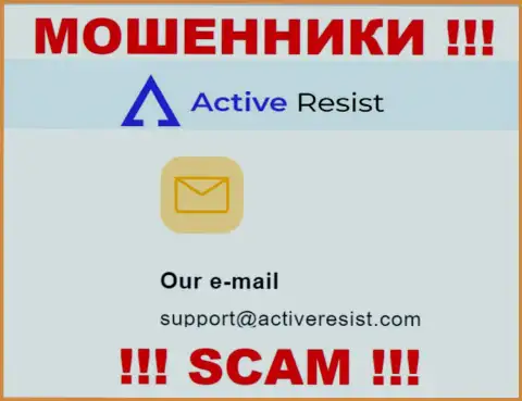 На интернет-ресурсе мошенников Active Resist предложен этот е-майл, на который писать письма крайне опасно !!!