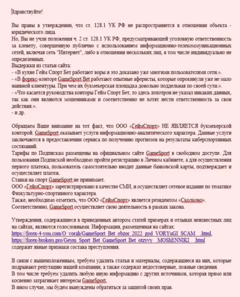 Конкретно сама жалоба от разводил ГеймСпорт Ком