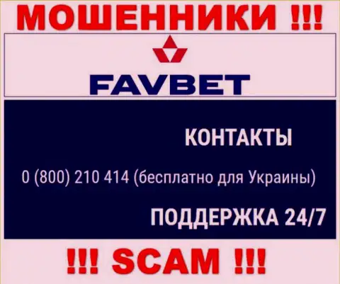 Вас с легкостью смогут развести на деньги internet-жулики из FavBet, будьте весьма внимательны звонят с различных номеров телефонов