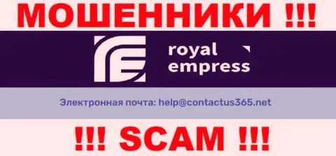 В разделе контактных данных мошенников RoyalEmpress Net, предложен именно этот е-мейл для обратной связи с ними