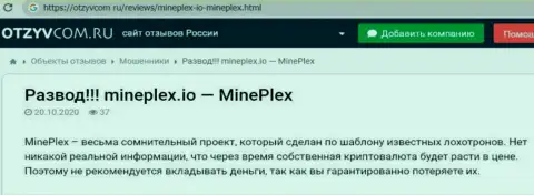 Отзыв в адрес мошенников МайнПлекс ПТЕ ЛТД - будьте весьма внимательны, обдирают людей, лишая их с дыркой от бублика