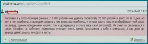 АйКьюОпцион Ком вложенные денежные средства валютным трейдерам не выводит обратно, только лишь дело доходит до перечисления, то тогда сразу скрываются, отзыв трейдера Форекс дилинговой организации