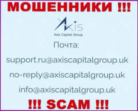 Установить связь с internet-шулерами из организации AxisCapitalGroup вы сможете, если напишите письмо им на е-майл