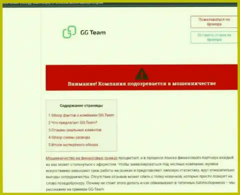 Автор обзорной статьи советует не перечислять средства в разводняк GG Team - ПРИСВОЯТ !!!