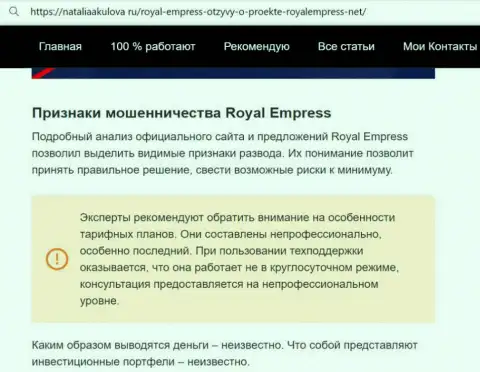 Royal Empress - это ЖУЛИКИ !!! Методы одурачивания и отзывы реальных клиентов
