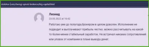 С дилинговым центром BTG Capital создатель отзыва, с онлайн-сервиса StoLohov Com, всегда прибыль получает