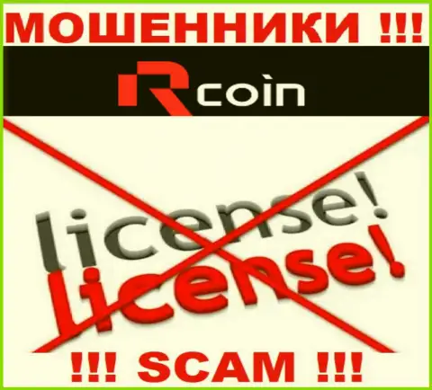 Незаконность деятельности R Coin очевидна - у данных интернет аферистов нет ЛИЦЕНЗИИ