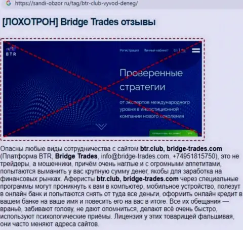 С конторой БриджТрейдс не сможете заработать !!! Деньги крадут  - это МОШЕННИКИ ! (статья с разбором)