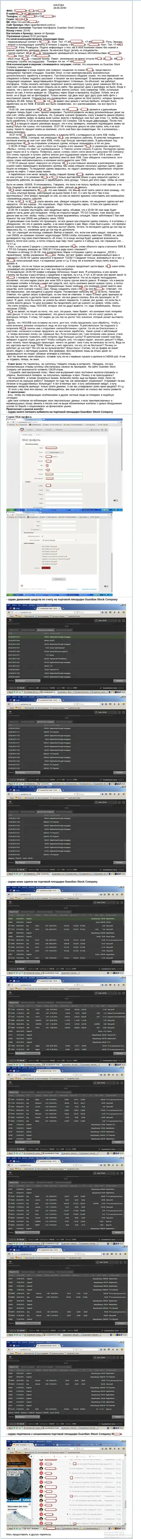 Guardian Stock - это ОБМАНЩИКИ !!! Слили валютного игрока на сумму 8 122 долларов США - это SCAM !!! (жалоба)