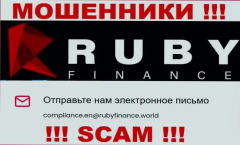 Не пишите письмо на электронный адрес Ruby Finance - это мошенники, которые сливают вложенные деньги доверчивых людей