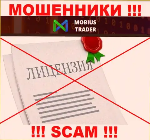 Сведений о лицензии на осуществление деятельности Mobius Trader на их официальном web-ресурсе не показано - это РАЗВОДНЯК !!!