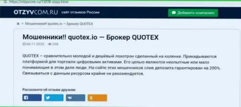 Quotex - это компания, взаимодействие с которой доставляет только лишь убытки (обзор мошенничества)