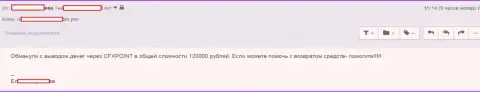 Еще одну жертву Си Эф Икс Поинт лишили 120 тыс. руб.