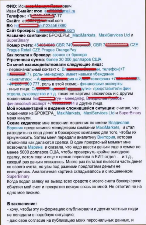 Совместными усилиями Макси Маркетс и Супер Бинари обули биржевого трейдера на 30 000 долларов