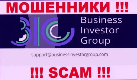 Крайне опасно переписываться с internet ворами BusinessInvestorGroup через их e-mail, вполне могут развести на денежные средства