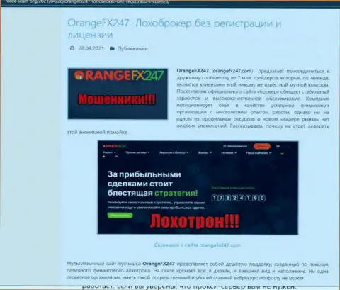 БУДЬТЕ ОЧЕНЬ ОСТОРОЖНЫ ! OrangeFX247 в поисках доверчивых людей - это МОШЕННИКИ !!! (обзор)