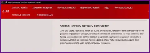 О Форекс брокере BTG Capital описан информационный материал на сайте атозмаркет ком