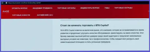 Об ФОРЕКС дилинговом центре BTGCapital имеется информационный материал на web-сервисе AtozMarkets Com