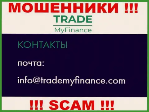 Шулера Trade My Finance показали этот электронный адрес на своем сайте