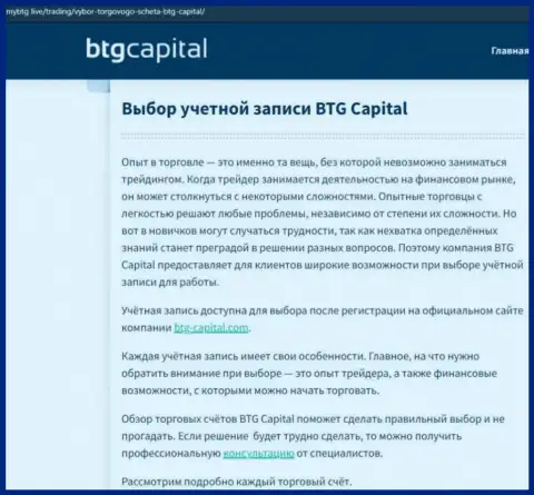 Информационная статья об организации BTGCapital на онлайн-ресурсе МайБтг Лайф