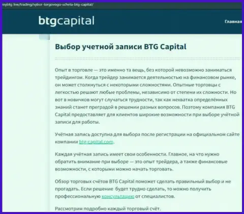 Информационный материал о дилинговом центре BTG-Capital Com на сайте майбтг лайф