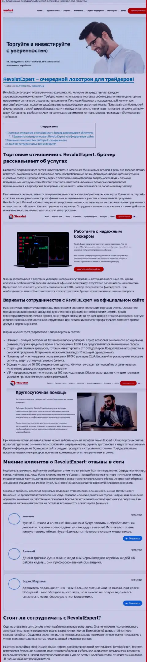 Как работает интернет кидала Revolut Expert - обзорная статья о мошеннических комбинациях конторы