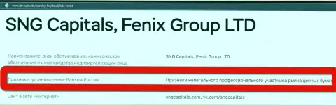 Мошенники Fenix Group LTD внесены ЦБ РФ в черный список
