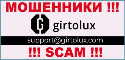 Установить контакт с internet мошенниками из Гиртолюкс Ком Вы можете, если отправите письмо им на электронный адрес