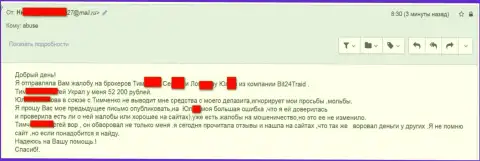 Бит24 - мошенники под псевдонимами слили бедную клиентку на денежную сумму белее 200 тыс. рублей