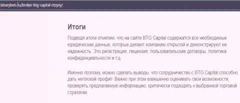 Итоги к обзорной статье об условиях торговли организации БТГ-Капитал Ком на веб-ресурсе binarybets ru