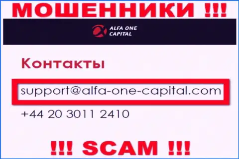 В разделе контакты, на официальном сайте интернет мошенников Alfa One Capital, найден был данный электронный адрес