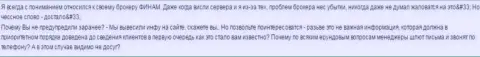 Из-за работников форекс компании Финам forex трейдер оказался без вложенных денег