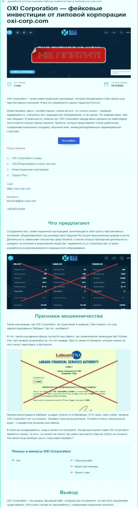 Обзор махинаций OXI Corporation Ltd, позаимствованный на одном из порталов-отзовиков